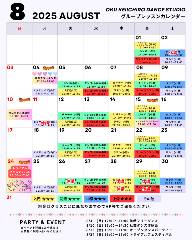 2025年8月グループクラススケジュール