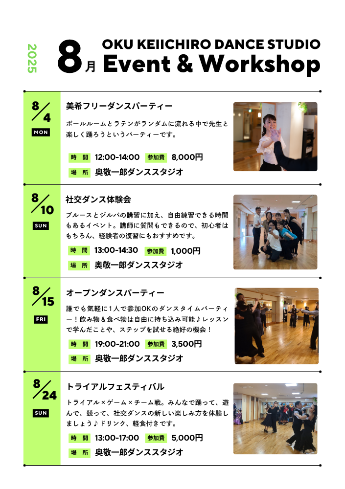 2025年8月イベント