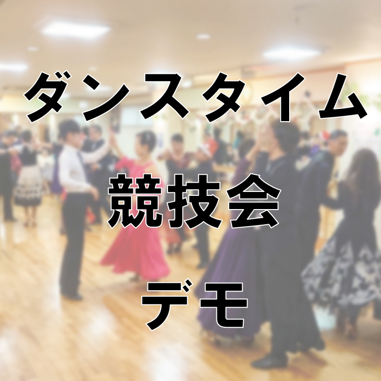 社交ダンスの楽しみ方 ダンスタイム 競技会 デモンストレーションの３つを紹介 奥敬一郎ダンススタジオ